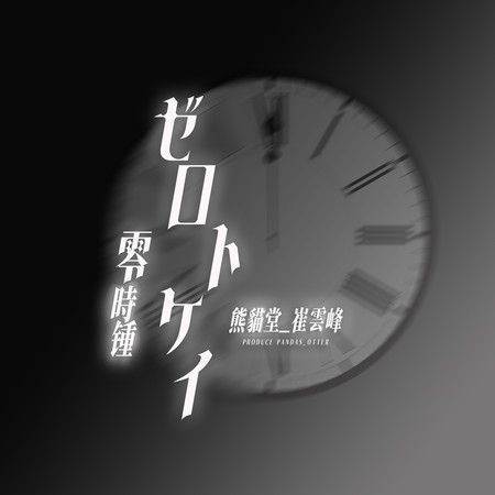 ゼロトケイ(零時鐘)(Live)