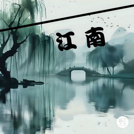 江南