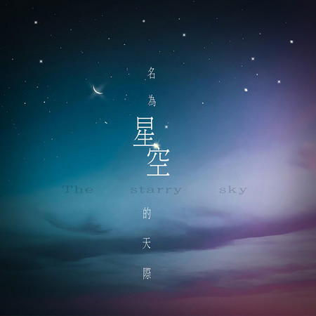 名為星空的天際
