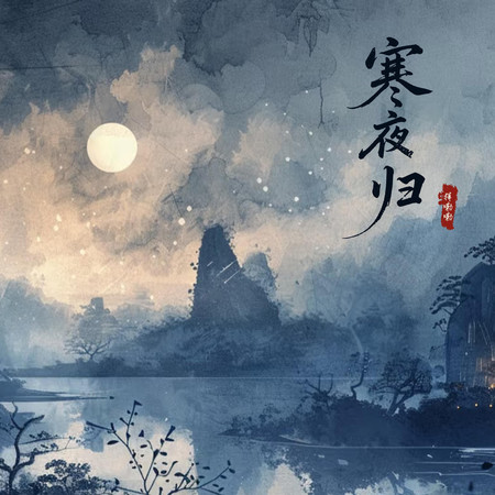 寒夜歸