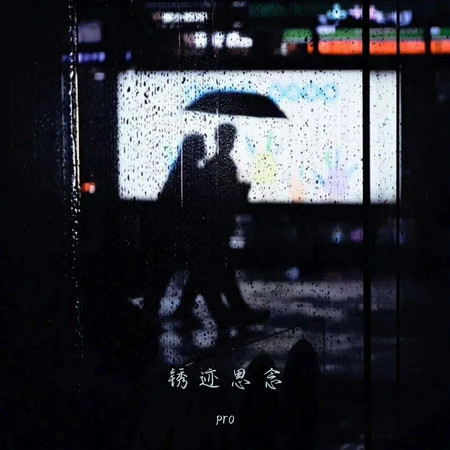 鏽跡思念