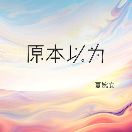 原本以為