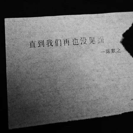 直到我們再也沒見面