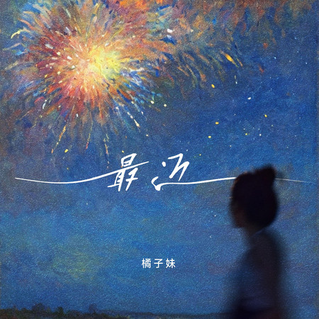 最近