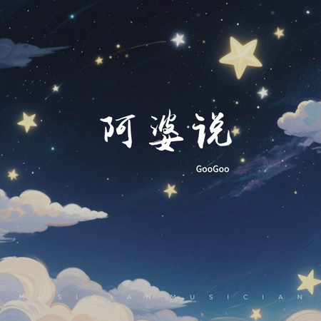 阿婆說