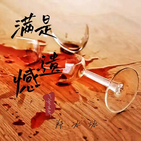 滿是遺憾