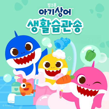 아기상어 생활습관송