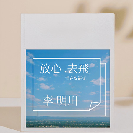 放心去飛(青春祝福版)