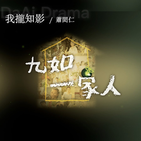 我攏知影(電視劇《九如一家人》主題曲)