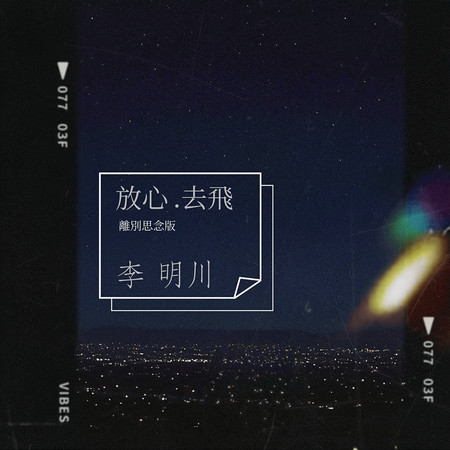 放心去飛(離別思念版)