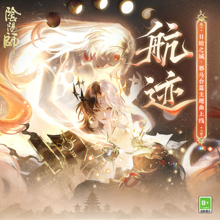 航跡 - 日輪之城·邪馬台篇主題曲