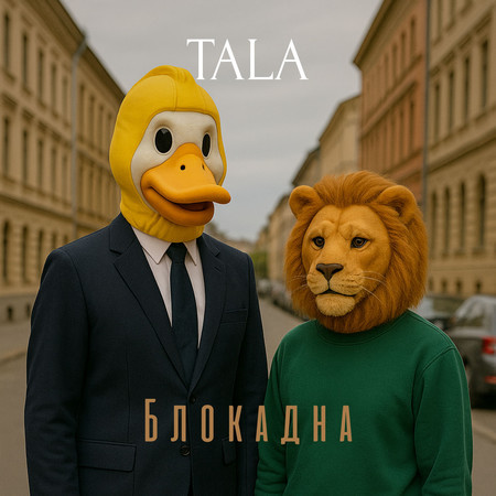 Блокадна