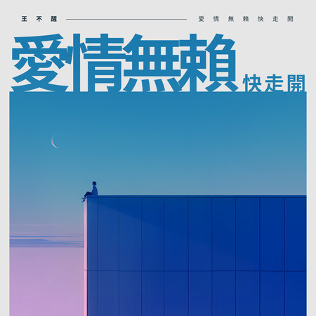 愛情無賴快走開