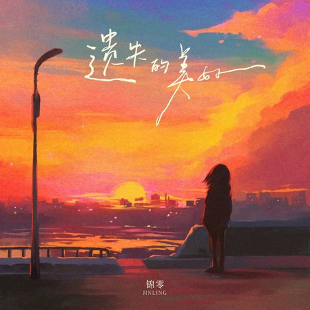 遺失的美好