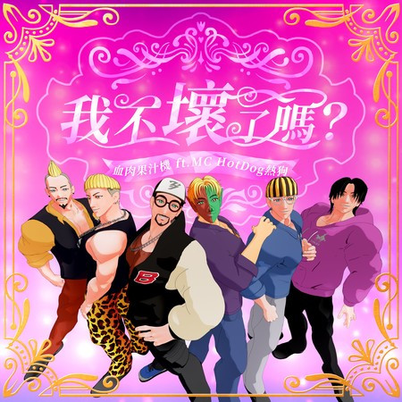 我不壞了嗎