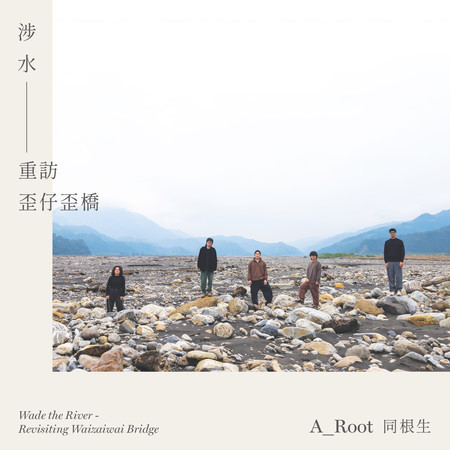 涉水–重訪歪仔歪橋 Wade the River - Revisiting Waizaiwai Bridge