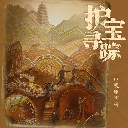 《護寶尋蹤》電視劇原聲帶