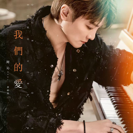 我們的愛(原創版) (我們的愛(原創版))