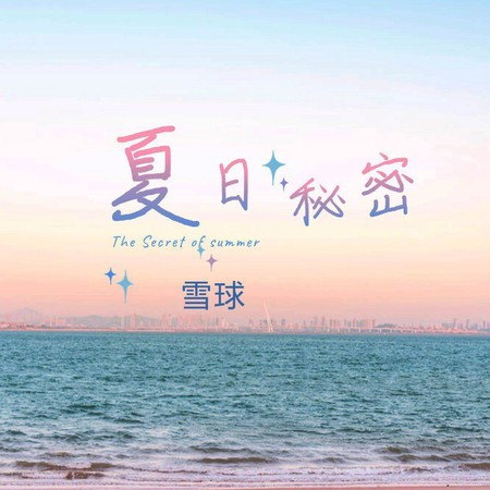 夏日秘密 (伴奏版)