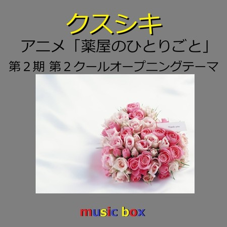 Kusushiki (Music Box)