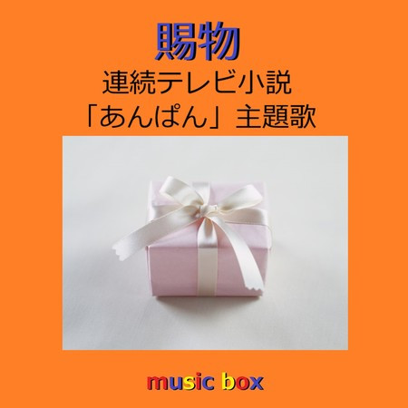 Tamawarimono (Music Box)