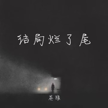 结局烂了尾 (伴奏版)