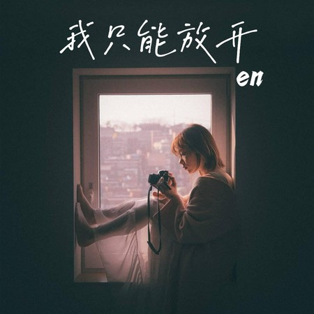 我只能放开