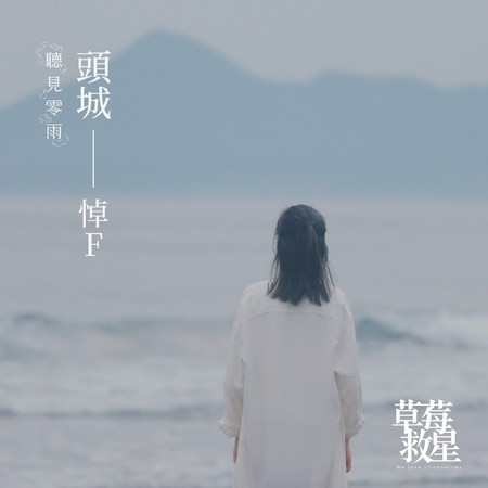 頭城——悼F