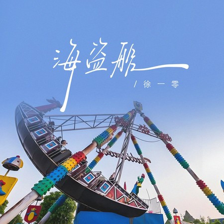 海盗船 (氛围加速版)