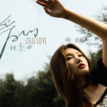 爱的独奏曲