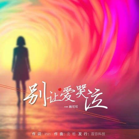别让爱哭泣