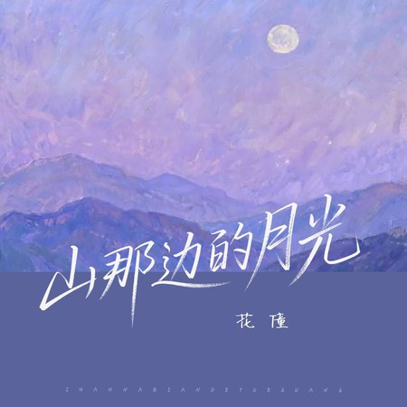 山那邊的月光