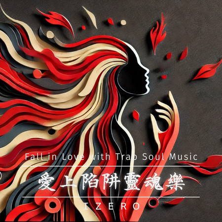 愛上陷阱靈魂樂