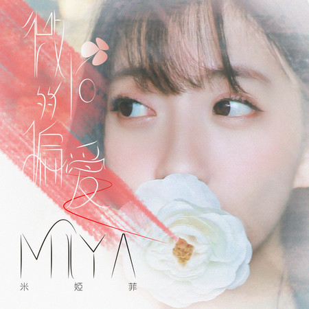 微小的偏愛 A Quiet Kind of Love
