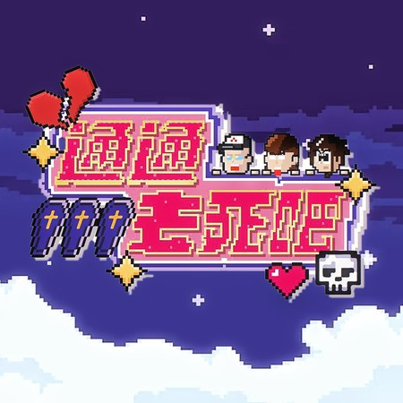 通通去死吧