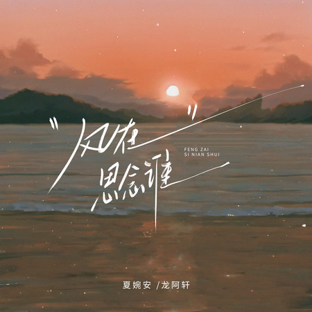 风在思念谁