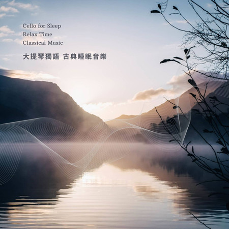 大提琴獨語 古典睡眠放鬆音樂