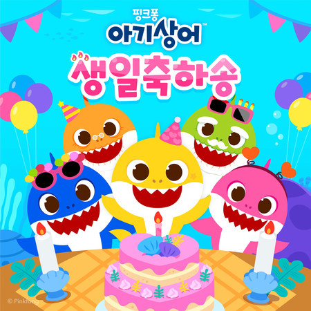 아기상어 생일축하송