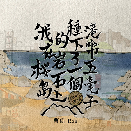 我在桜島的岩石上種下了一個港幣五毫子