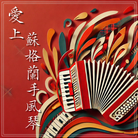 愛上蘇格蘭手風琴