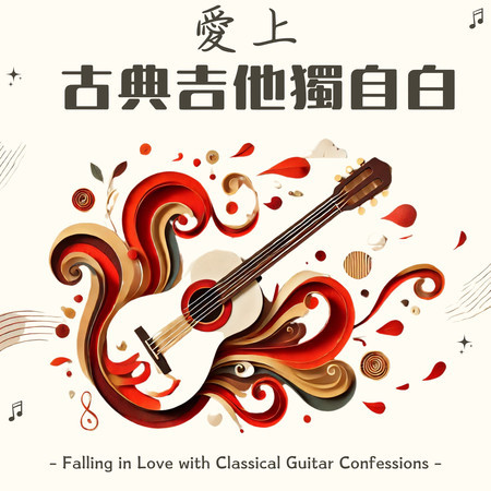 愛上古典吉他獨自白