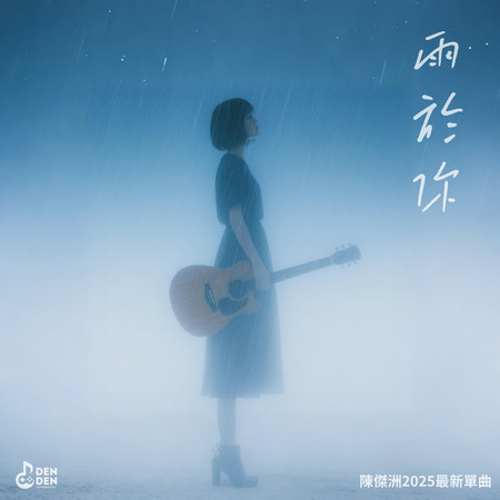 雨於你