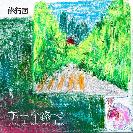 下一個路口 (童聲版)