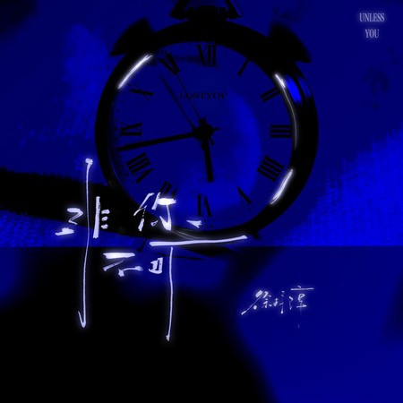 非你不可專輯 - 徐梓淳 Zichun Xu - LINE MUSIC