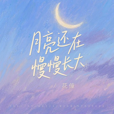 月亮還在慢慢長大