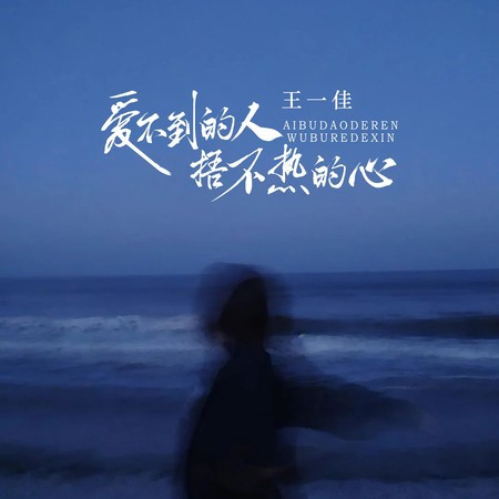 愛不到的人捂不熱的心