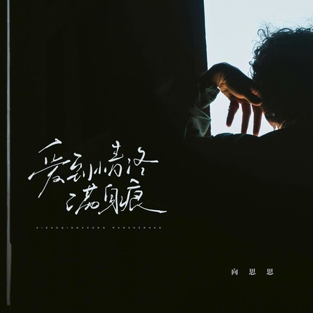 愛到情終滿身痕