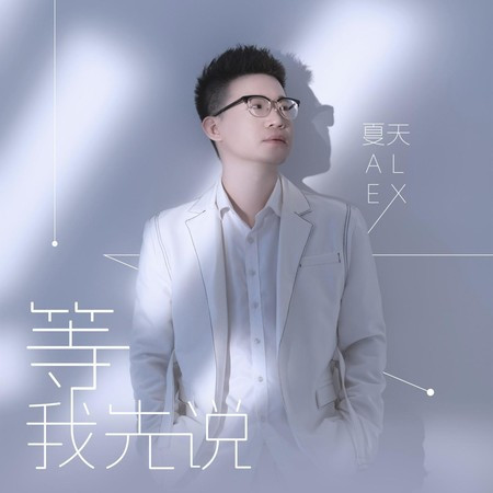 等我先说