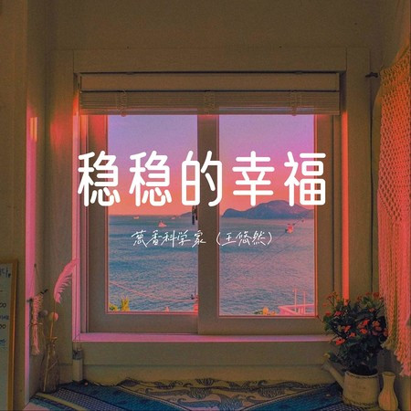 稳稳的幸福 (伴奏版)