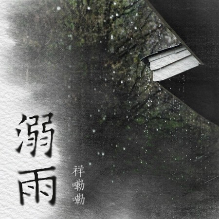 溺雨 (伴奏版)